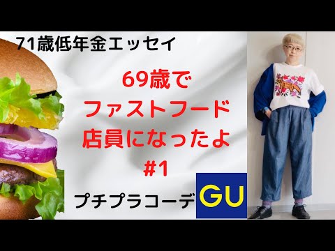 【71歳シニアライフ＆プチプラコーデGU】シニアファッション　60代　70代　低年金生活でもお洒落に。ファストフード店員に再就職したよ。Fashion style over 50,60,70