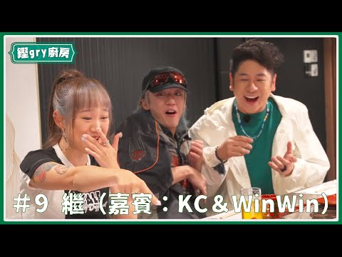 【鏗gry廚房】Ep.9 跟許廷鏗搵嘉賓食飯：KC&WinWin（秘：KC鍾意一個人去旅行 WinWin踢爆因為一個日本女仔？！)