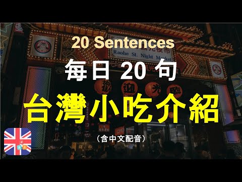 🎄用英文介紹台灣小吃｜台灣小吃介紹｜認識台灣小吃｜台灣小吃英語學習指南｜被動學英文｜十分鐘英文｜Sentences｜輕鬆學英文｜無壓力學英文｜自然學英文｜聽就會