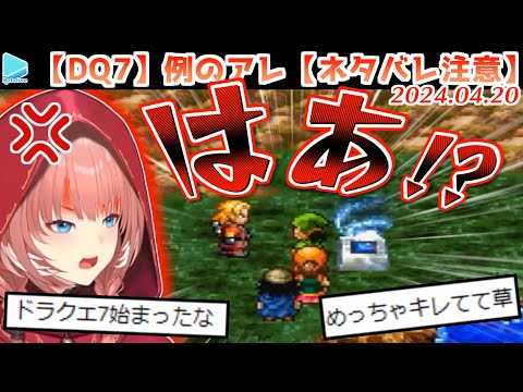 【DQ7】例のイベントにブチギレるルイ姉【ネタバレ注意/2024.04.20/ホロライブ切り抜き】