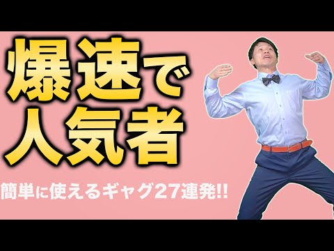 【人気者不可避】誰でも使える簡単一発ギャグ!!!