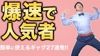 【人気者不可避】誰でも使える簡単一発ギャグ!!!