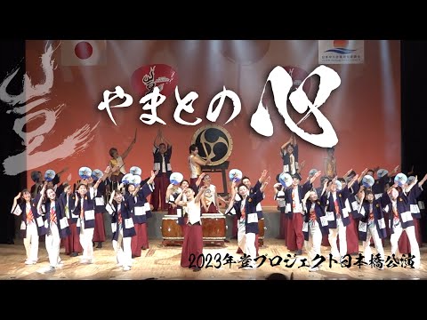 【やまとの心】やまとの心でわっはっは！みんなで歌って踊って元気をひろげよう。日本橋公演編