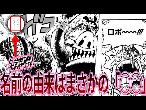 【最新1119話】まさかの復活を遂げ大活躍するロボに大興奮する読者の反応集【ワンピース反応集】