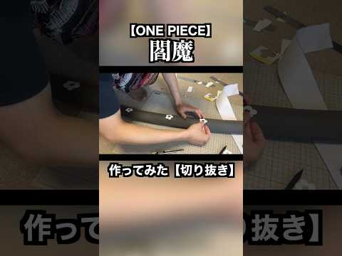 【ワンピース】ゾロの閻魔の鞘の模様作る【切り抜き】【ONE PIECE】#shorts