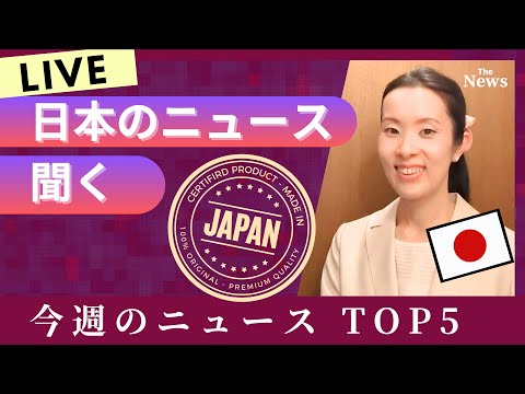 【Japanese Podcast】Japanese listening｜外国人にも関係する今週の日本のニュースTOP5 #japanesepodcast