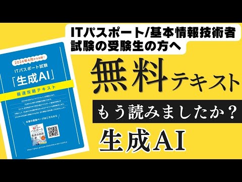 【基本情報技術者受験生注目 / サンプル問題も解説】生成AIの無料ダウンロードテキストのご案内 #ITパスポート, #ITパスポート試験,　#基本情報技術者試験　#情報セキュリティマネジメント試験