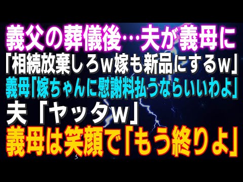 【スカッとする話】義父の葬儀後…夫が義母に「相続放棄しろｗ嫁も新品にするｗ」義母「放棄？嫁に慰謝料払うならいいわよ」夫「ヤッタｗ」義母「もう終りよ」結果