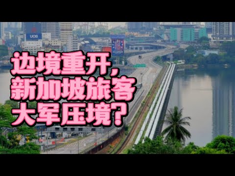 新马边境重开，新加坡人已大举跨境旅游？展开了报复性消费？