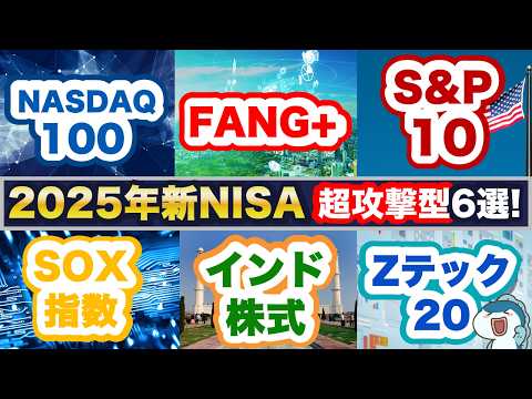 【新NISA×超攻撃型＝最強！】2025年の新NISAで超攻撃型銘柄はこれ！FANG+ vs NASDAQ100 vs SOX vs インド株式 vs S&P10 vs Zテック20！