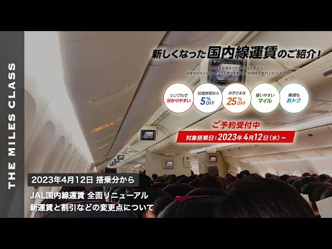 JAL国内線の新運賃・変更点 | 2023年4月12日搭乗分から