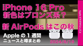 新AirPods2機種はこの秋？iPhone 16 Pro新色はブロンズ？砂漠色？などAppleの1週間：噂とニュースまとめ20240819