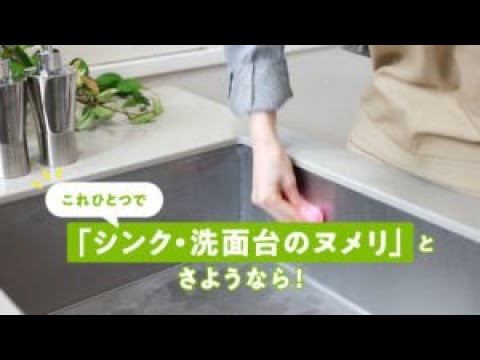 スコッチ・ブライト™ シンク・洗面台用クリーナーのご紹介