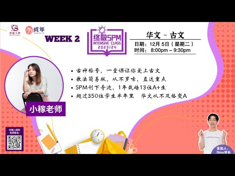 华文 - SPM Intensive Class 【99%的中学生都不知道古文学习技巧！】