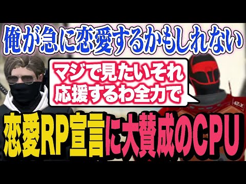 ボスMonDの恋愛RP宣言に大賛成のCPU【ストグラ/ALLIN】