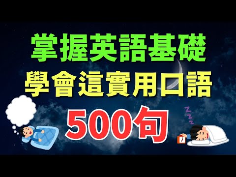 🎧 掌握英語基礎，學會這500句實用口語｜初學者逐句跟讀 | 美式常用英語｜逐句跟讀情境