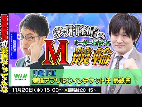 【川崎競輪】第61回M競輪：みんなの大好きな渋がやってくるぞ【多井隆晴 / 渋川難波】