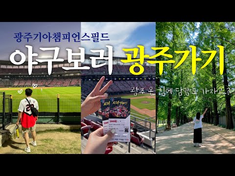 광주기아챔피언스필드 야구장 직관 나들이⚾️ | 광주까지 간김에 담양 찍고 오는 브이로그🌼 | 광주 호텔 추천 | 챔피언스필드, 스테이션 크림새우, 옥빈관, 메타세쿼이아길, 소예르