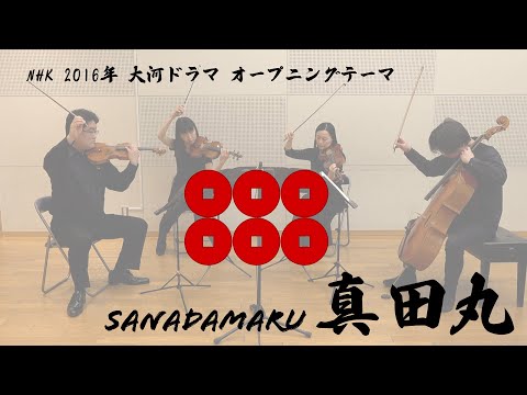 【真田丸】Sanadamaru：弦楽四重奏版：NHK 2016年 大河ドラマ