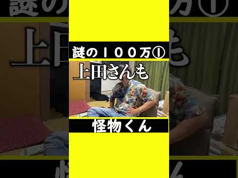 【謎の１００万円①】#怪物くん #怪物くん切り抜き #上田さん #過去#shorts #shortsfeeds #shortvideo #芸人 #切り抜き #借金  #返済 #100万円