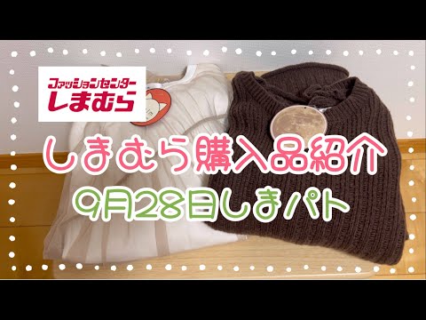 しまむら購入品紹介＊9月28日しまパト＊talの秋の新作とnukoさんのオンライン受け取りしてきました♡