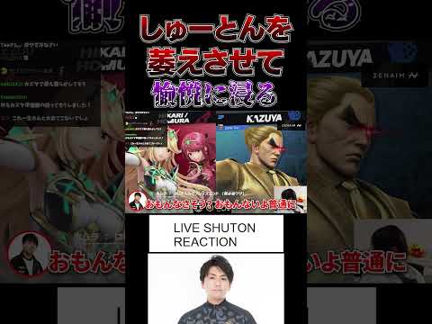 REJECTしゅーとんを萎えさせて爆笑するてぃーカズヤ【スマブラSP】 #shorts