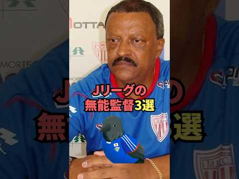 Jリーグの無能監督3選