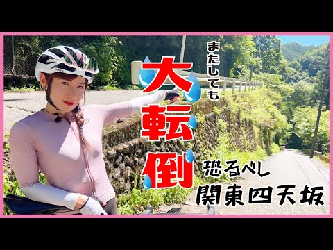 大転倒！関東四天坂・風張林道【ロードバイク女子】