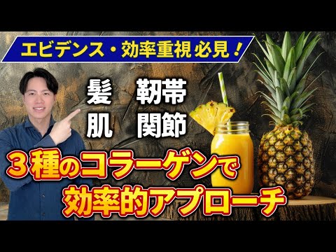 【理想のコラーゲンが登場！】エビデンスに基づく３種のコラーゲンで効果的にアプローチ！