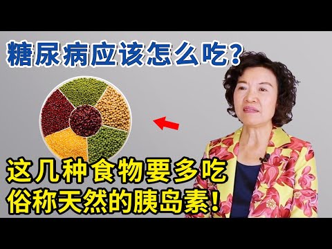 糖尿病人什么主食都不能吃？专家最后警告，一定要多吃这几种食物，堪称天然胰岛素！【生活家】