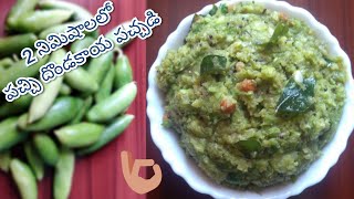 పచ్చి దొండకాయ పచ్చడి || Pachi Dondakaya pachadi/chutney - Dondakaya Pachadi Chalaki sisters