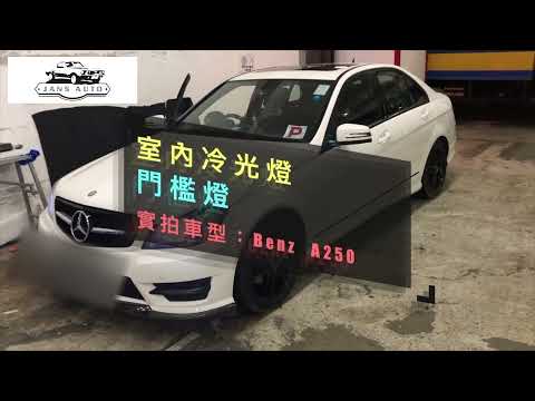 Benz A250 1634710室內冷光燈＋1635321門檻燈