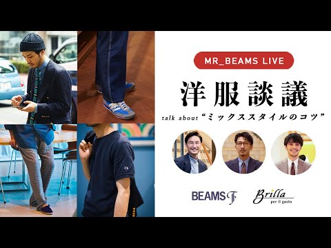 【LIVE ARCHIVE】洋服談議 talk about "ミックススタイルのコツ"