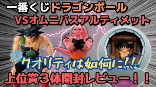 【DB開封レビュー】一番くじドラゴンボールVSアルティメット‼︎上位賞3体を開封レビュー！意外な評価！？