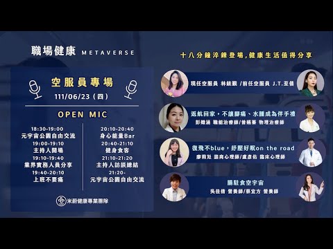 【空服員專場】米蔚職場健康Metaverse Open Mic