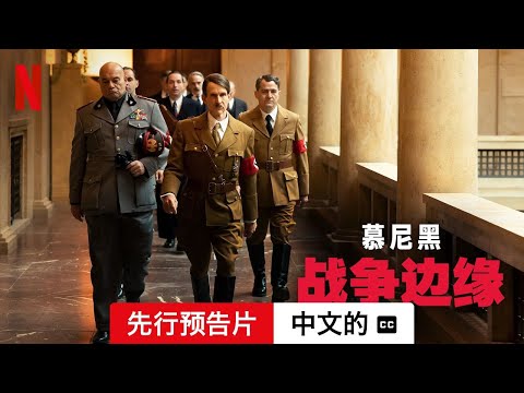 慕尼黑：战争边缘 (先行预告片配有字幕) | 中文的預告片 | Netflix