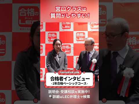 【LEC弁理士】宮口クラスは質問がしやすい！1年合格ベーシックコース【令和6年度合格者インタビュー】