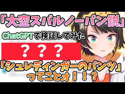 「大空スバルノーパン説」をAIに検証させてみた結果がおもしろすぎたｗｗ