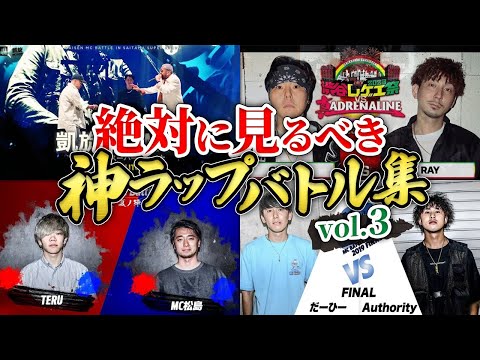 【必見】絶対に見るべき神ラップバトル集 vol.3