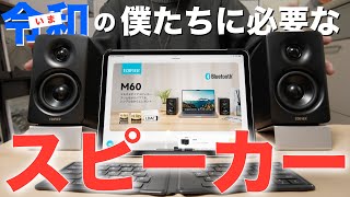 【スピーカーっている？】そう思っちゃってる人にこそ！現代人のライフスタイルにぴったりのスピーカー！「EDIFIER M60」※今、クーポンでめちゃくちゃ安くなってます！