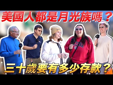 【街訪美國路人】美國人沒有儲蓄的概念？💸 美國也有躺平族？😬ASKING AMERICANS ABOUT THEIR THOUGHTS ON SAVINGS AND MONEY 💰