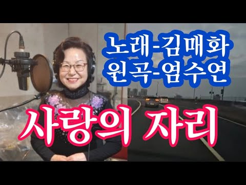 사랑의 자리-가수 김매화(원곡 염수연)