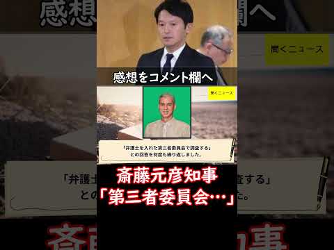 「もうけっこうです」 #斎藤元彦知事 の「第三者委員会…」同じ答弁に委員が失笑、尋問打ち切り　#ニュース速報