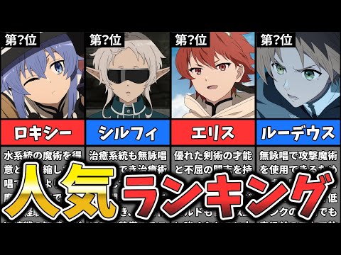 【無職転生Ⅱ】キャラクター人気ランキング