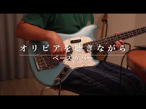 オリビアを聴きながら　Bass Cover