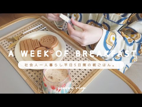 A WEEK OF BREAKFAST〻社会人一人暮らしの平日5日間の朝ごはん