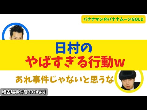 【設楽衝撃】日村のやばすぎる行動【バナナムーンGOLD】