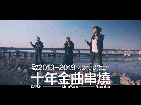 致2010-2019 十年金曲串燒 (Ten Years of Chinese Pop Music Mashup) DAPUN x Rosendale x Mona Weng