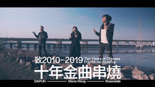 致2010-2019 十年金曲串燒 (Ten Years of Chinese Pop Music Mashup) DAPUN x Rosendale x Mona Weng