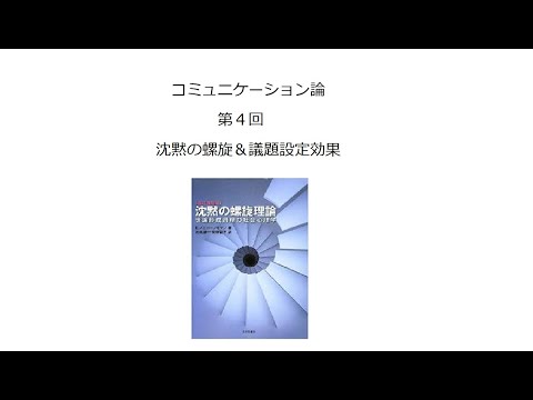 コミュニケーション論４　沈黙の螺旋＆議題設定効果